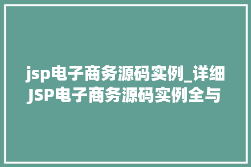 jsp电子商务源码实例_详细JSP电子商务源码实例全与实战方法