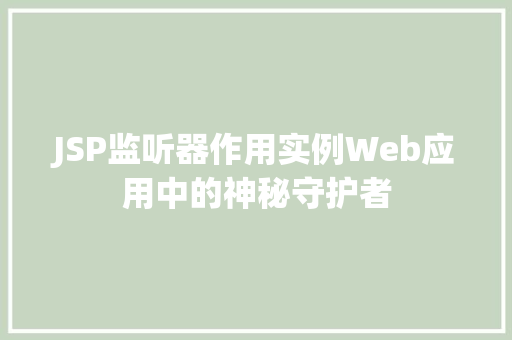 JSP监听器作用实例Web应用中的神秘守护者