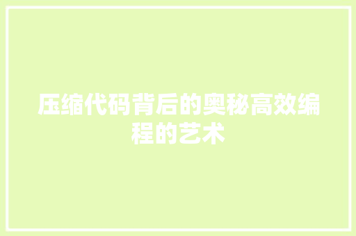 压缩代码背后的奥秘高效编程的艺术