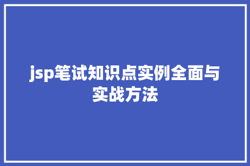 jsp笔试知识点实例全面与实战方法