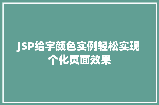 JSP给字颜色实例轻松实现个化页面效果