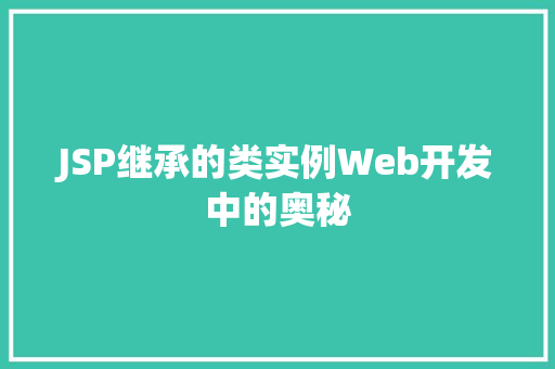 JSP继承的类实例Web开发中的奥秘