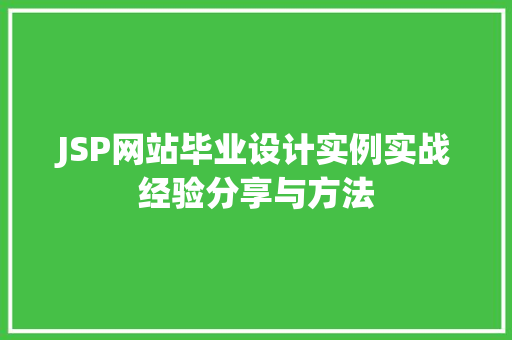 JSP网站毕业设计实例实战经验分享与方法