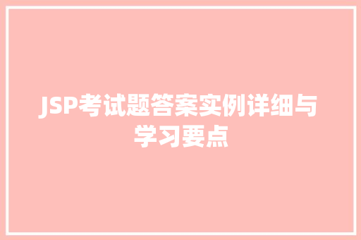 JSP考试题答案实例详细与学习要点
