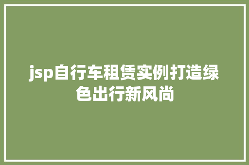 jsp自行车租赁实例打造绿色出行新风尚