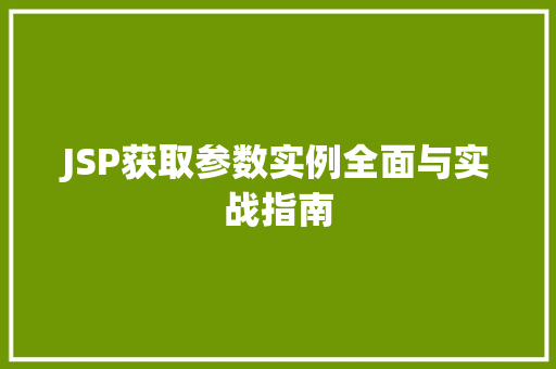 JSP获取参数实例全面与实战指南