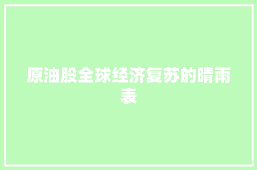 原油股全球经济复苏的晴雨表