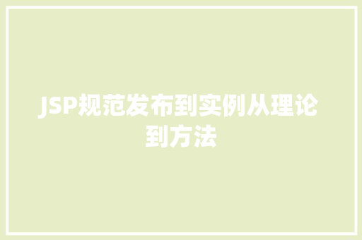 JSP规范发布到实例从理论到方法