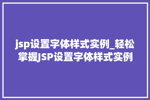 jsp设置字体样式实例_轻松掌握JSP设置字体样式实例详解与方法分享