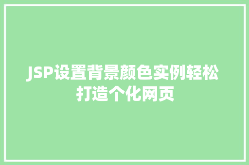 JSP设置背景颜色实例轻松打造个化网页