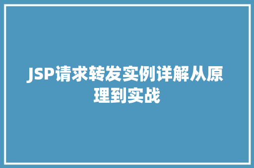 JSP请求转发实例详解从原理到实战