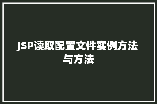 JSP读取配置文件实例方法与方法