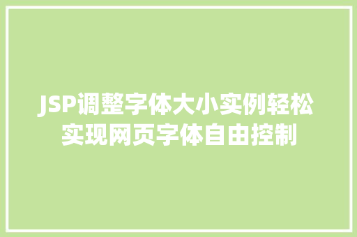 JSP调整字体大小实例轻松实现网页字体自由控制