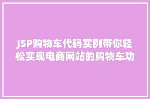 JSP购物车代码实例带你轻松实现电商网站的购物车功能