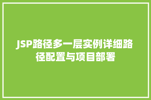 JSP路径多一层实例详细路径配置与项目部署