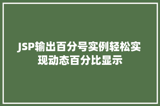 JSP输出百分号实例轻松实现动态百分比显示