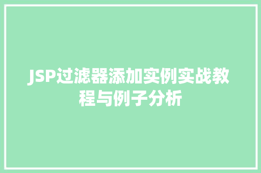 JSP过滤器添加实例实战教程与例子分析