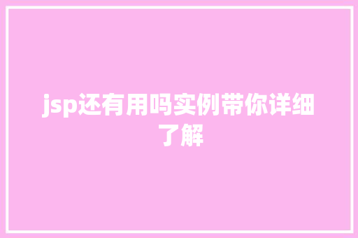 jsp还有用吗实例带你详细了解