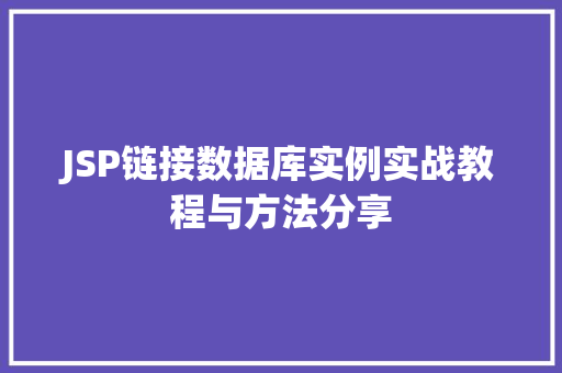 JSP链接数据库实例实战教程与方法分享