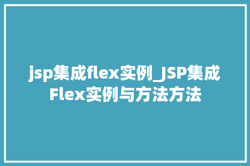 jsp集成flex实例_JSP集成Flex实例与方法方法