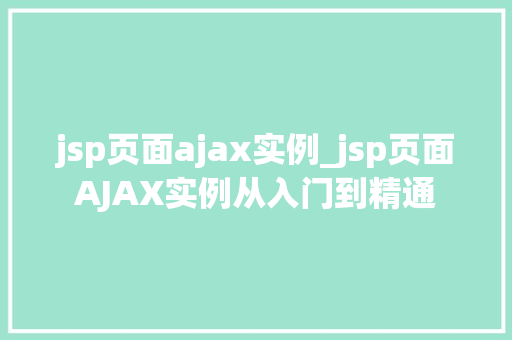 jsp页面ajax实例_jsp页面AJAX实例从入门到精通