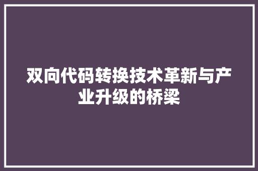 双向代码转换技术革新与产业升级的桥梁