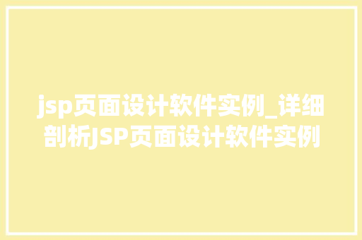 jsp页面设计软件实例_详细剖析JSP页面设计软件实例全