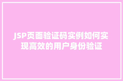 JSP页面验证码实例如何实现高效的用户身份验证