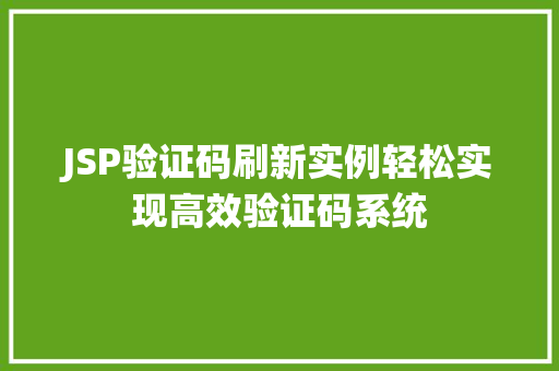 JSP验证码刷新实例轻松实现高效验证码系统