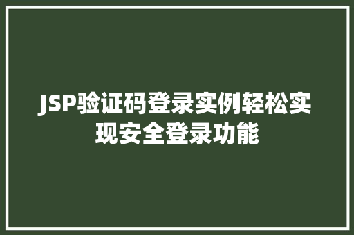 JSP验证码登录实例轻松实现安全登录功能