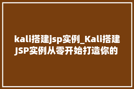 kali搭建jsp实例_Kali搭建JSP实例从零开始打造你的Web应用