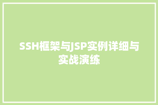 SSH框架与JSP实例详细与实战演练