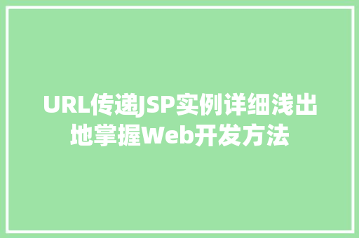 URL传递JSP实例详细浅出地掌握Web开发方法