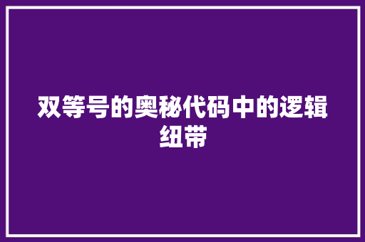 双等号的奥秘代码中的逻辑纽带