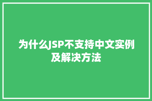 为什么JSP不支持中文实例及解决方法