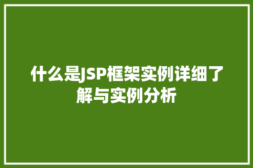 什么是JSP框架实例详细了解与实例分析