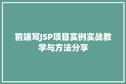 前端写JSP项目实例实战教学与方法分享