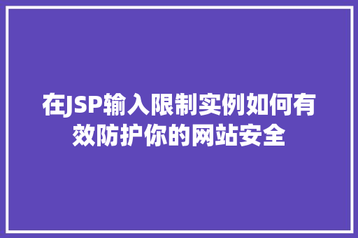 在JSP输入限制实例如何有效防护你的网站安全
