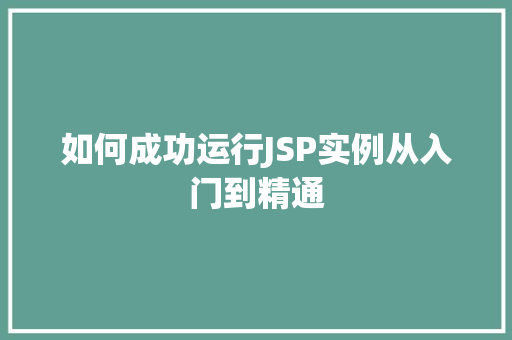 如何成功运行JSP实例从入门到精通