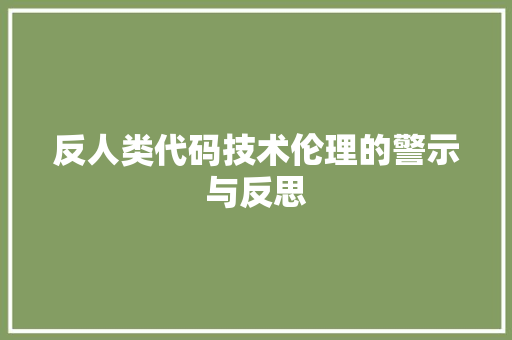 反人类代码技术伦理的警示与反思