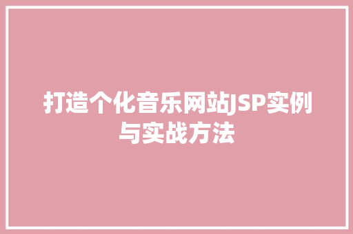 打造个化音乐网站JSP实例与实战方法