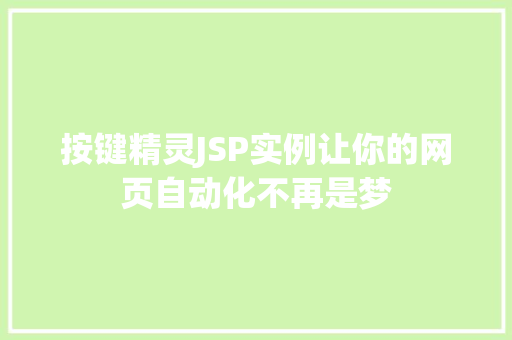 按键精灵JSP实例让你的网页自动化不再是梦