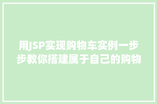 用JSP实现购物车实例一步步教你搭建属于自己的购物车系统
