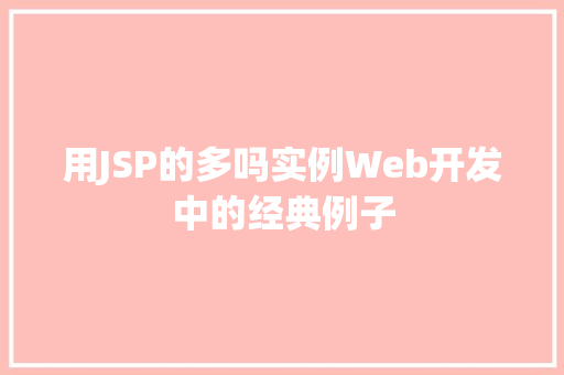 用JSP的多吗实例Web开发中的经典例子