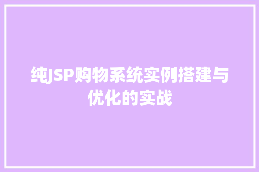 纯JSP购物系统实例搭建与优化的实战