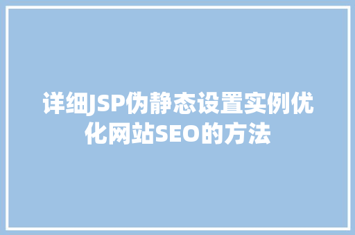 详细JSP伪静态设置实例优化网站SEO的方法