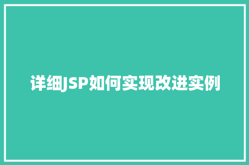 详细JSP如何实现改进实例