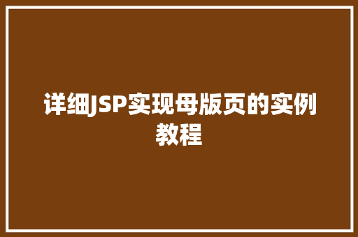 详细JSP实现母版页的实例教程