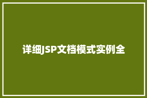 详细JSP文档模式实例全