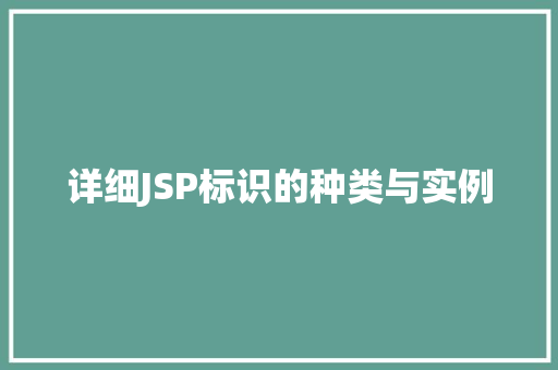 详细JSP标识的种类与实例